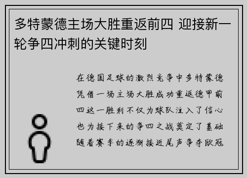 多特蒙德主场大胜重返前四 迎接新一轮争四冲刺的关键时刻
