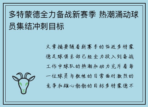 多特蒙德全力备战新赛季 热潮涌动球员集结冲刺目标