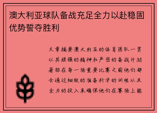 澳大利亚球队备战充足全力以赴稳固优势誓夺胜利