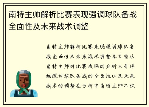 南特主帅解析比赛表现强调球队备战全面性及未来战术调整
