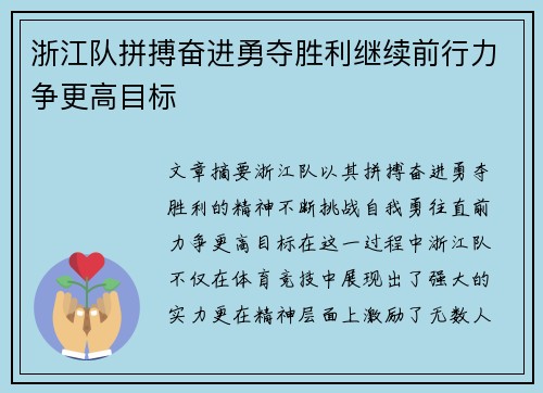 浙江队拼搏奋进勇夺胜利继续前行力争更高目标