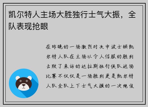 凯尔特人主场大胜独行士气大振，全队表现抢眼