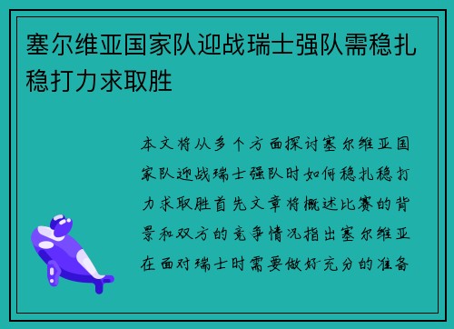 塞尔维亚国家队迎战瑞士强队需稳扎稳打力求取胜