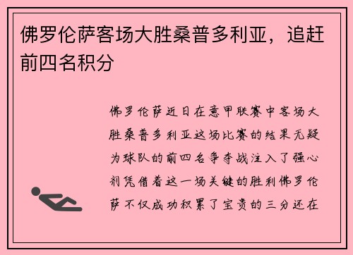 佛罗伦萨客场大胜桑普多利亚，追赶前四名积分