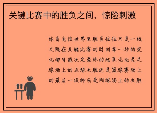 关键比赛中的胜负之间，惊险刺激