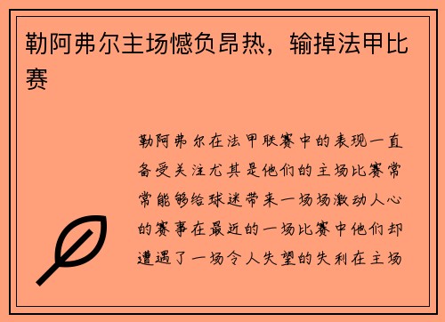 勒阿弗尔主场憾负昂热，输掉法甲比赛