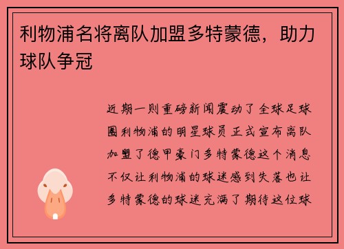 利物浦名将离队加盟多特蒙德，助力球队争冠