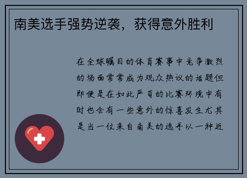 南美选手强势逆袭，获得意外胜利