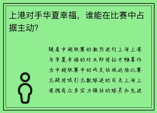 上港对手华夏幸福，谁能在比赛中占据主动？
