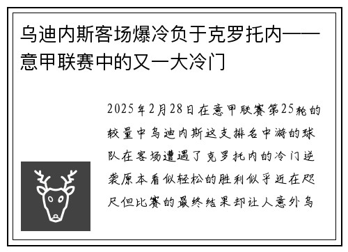 乌迪内斯客场爆冷负于克罗托内——意甲联赛中的又一大冷门