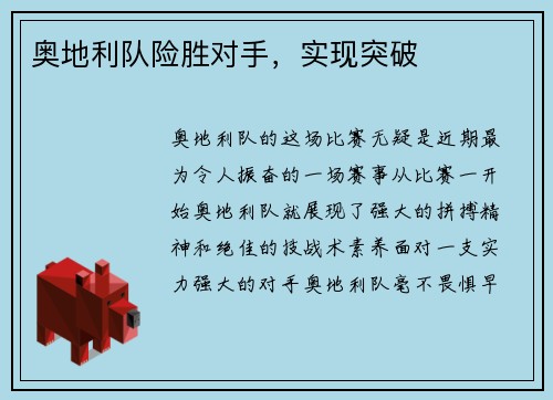 奥地利队险胜对手，实现突破