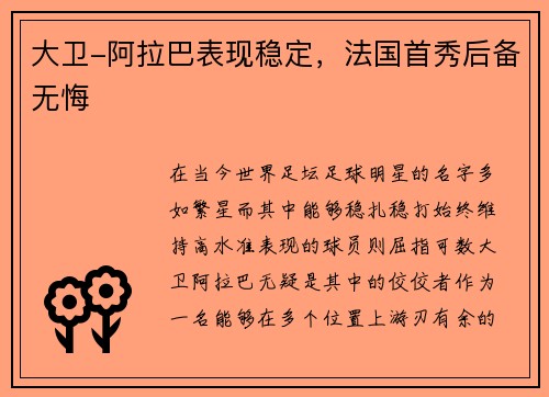 大卫-阿拉巴表现稳定，法国首秀后备无悔