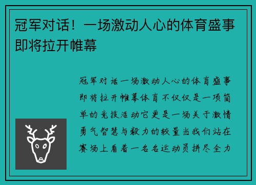 冠军对话！一场激动人心的体育盛事即将拉开帷幕