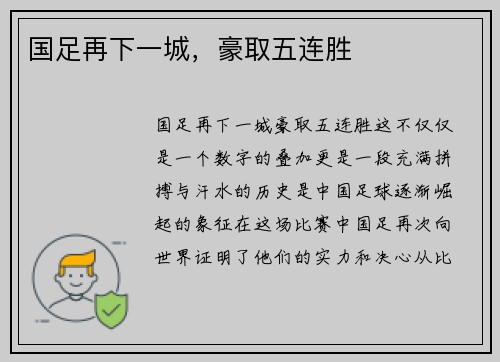 国足再下一城，豪取五连胜