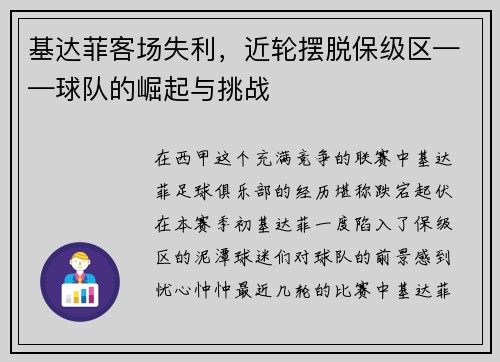 基达菲客场失利，近轮摆脱保级区——球队的崛起与挑战