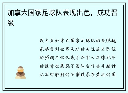 加拿大国家足球队表现出色，成功晋级