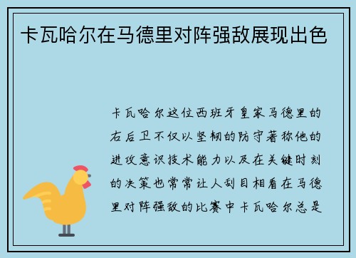 卡瓦哈尔在马德里对阵强敌展现出色