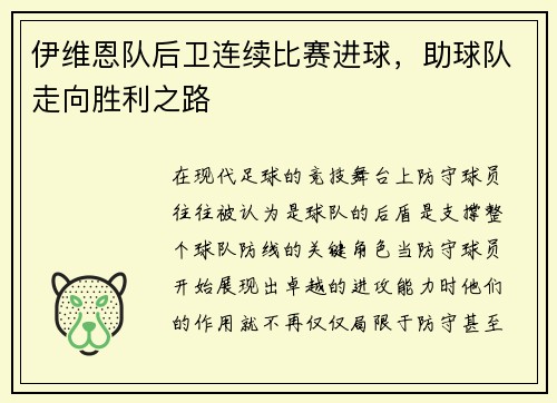 伊维恩队后卫连续比赛进球，助球队走向胜利之路