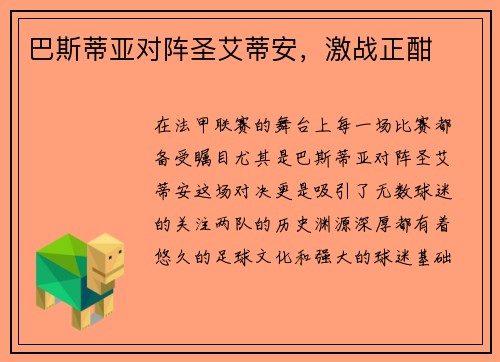 巴斯蒂亚对阵圣艾蒂安，激战正酣