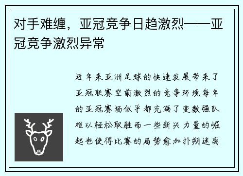 对手难缠，亚冠竞争日趋激烈——亚冠竞争激烈异常