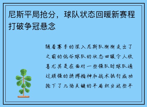 尼斯平局抢分，球队状态回暖新赛程打破争冠悬念