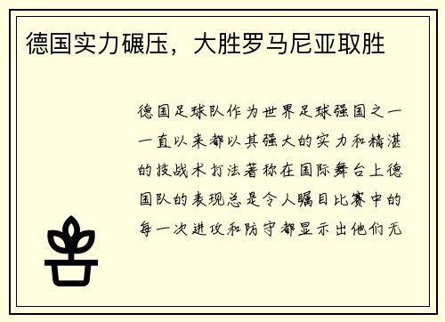 德国实力碾压，大胜罗马尼亚取胜