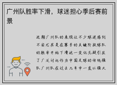 广州队胜率下滑，球迷担心季后赛前景