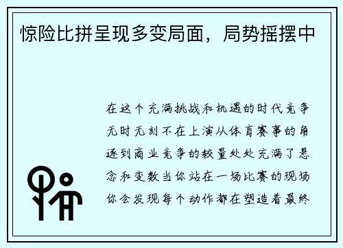 惊险比拼呈现多变局面，局势摇摆中