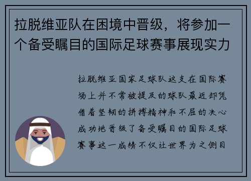 拉脱维亚队在困境中晋级，将参加一个备受瞩目的国际足球赛事展现实力