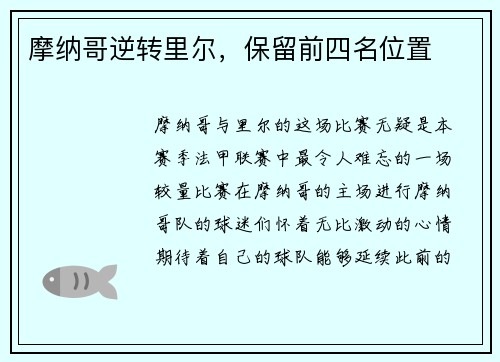 摩纳哥逆转里尔，保留前四名位置