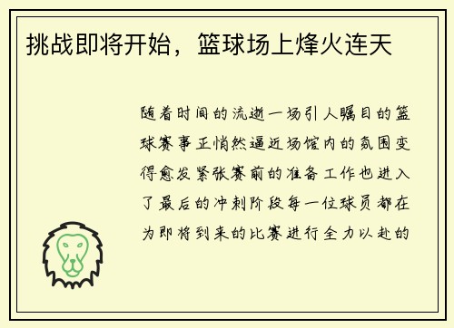 挑战即将开始，篮球场上烽火连天