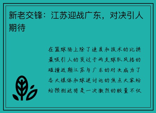 新老交锋：江苏迎战广东，对决引人期待