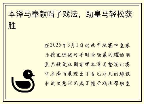 本泽马奉献帽子戏法，助皇马轻松获胜
