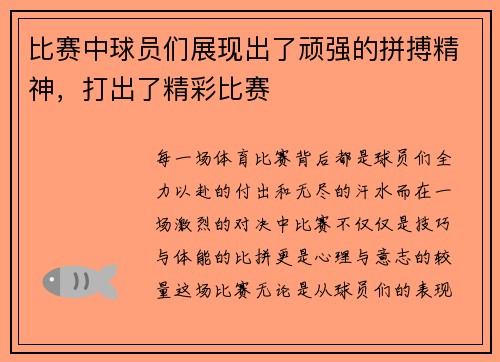 比赛中球员们展现出了顽强的拼搏精神，打出了精彩比赛