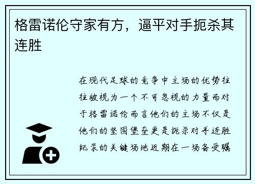 格雷诺伦守家有方，逼平对手扼杀其连胜