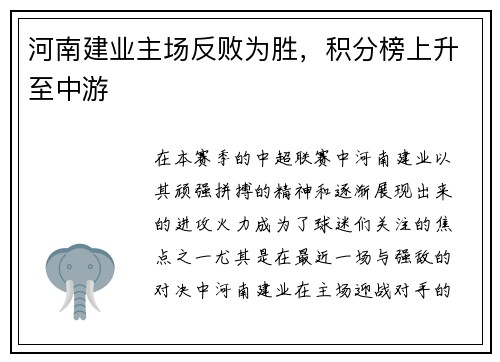 河南建业主场反败为胜，积分榜上升至中游
