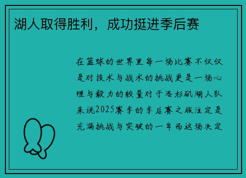 湖人取得胜利，成功挺进季后赛