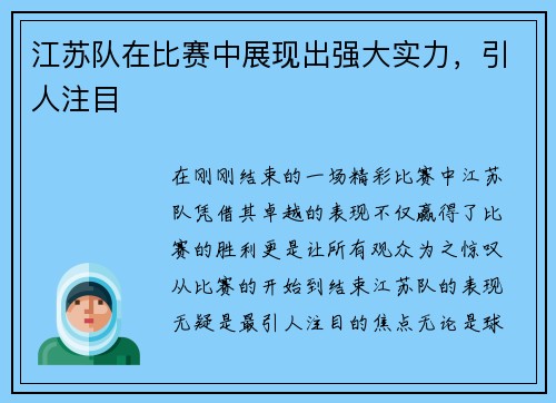 江苏队在比赛中展现出强大实力，引人注目