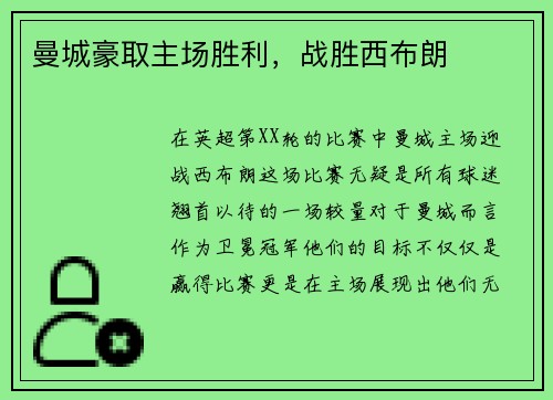 曼城豪取主场胜利，战胜西布朗