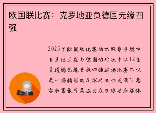欧国联比赛：克罗地亚负德国无缘四强