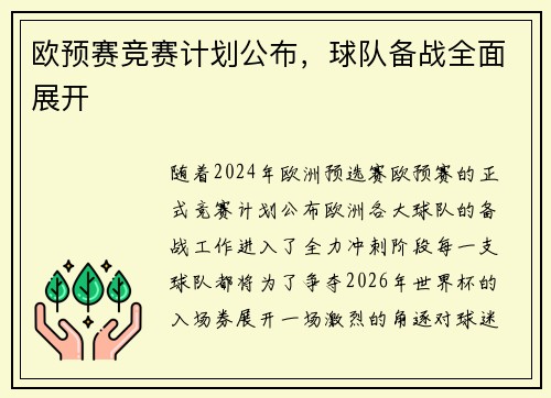 欧预赛竞赛计划公布，球队备战全面展开
