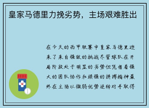 皇家马德里力挽劣势，主场艰难胜出