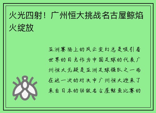 火光四射！广州恒大挑战名古屋鲸焰火绽放