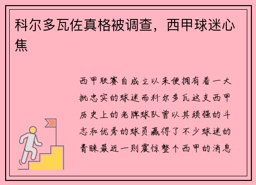 科尔多瓦佐真格被调查，西甲球迷心焦
