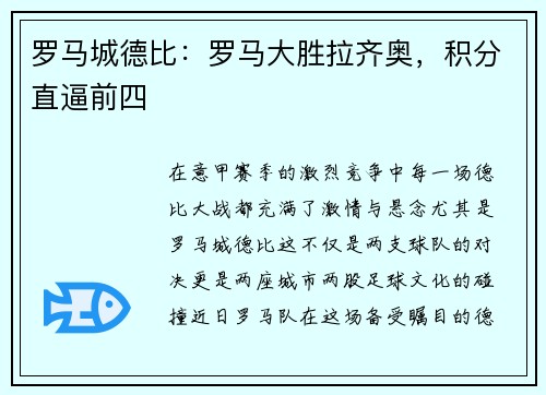 罗马城德比：罗马大胜拉齐奥，积分直逼前四