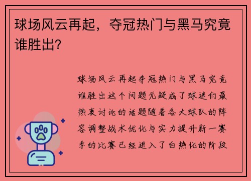 球场风云再起，夺冠热门与黑马究竟谁胜出？