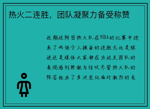 热火二连胜，团队凝聚力备受称赞