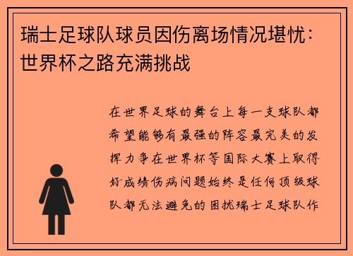 瑞士足球队球员因伤离场情况堪忧：世界杯之路充满挑战