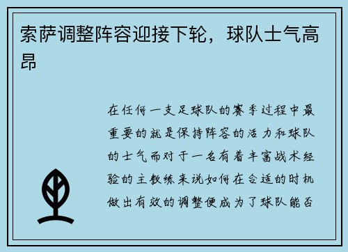 索萨调整阵容迎接下轮，球队士气高昂
