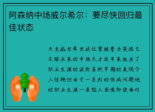 阿森纳中场威尔希尔：要尽快回归最佳状态
